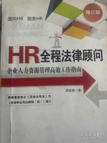 HR全程法律顾问：企业人力资源管理高效工作指南（增订版）