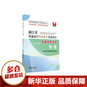 浙江省普通高中学业水平考试导引·新教材新学考（物理）