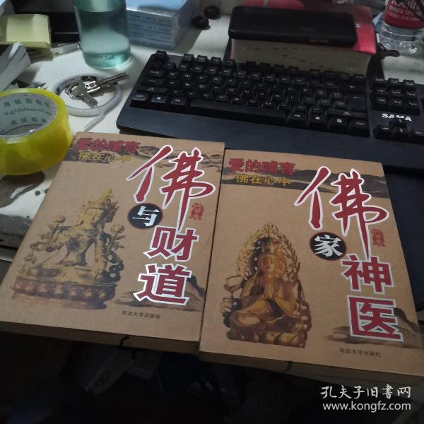 爱的哺育（佛家神医，佛与财道）两本合卖