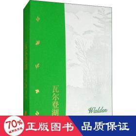 瓦尔登湖（樊登读书会樊登推荐）