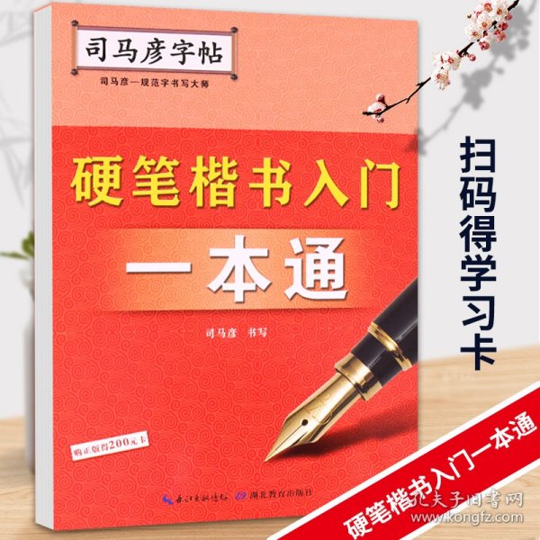 司马彦字帖·硬笔楷书入门一本通