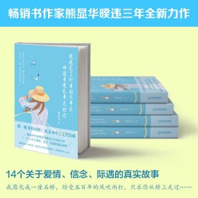 【全新正版，假一罚四】我遇见了所有的不平凡却没有遇见平凡的你