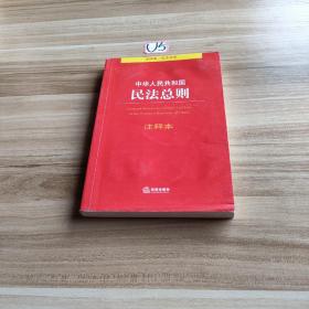 中华人民共和国民法总则注释本