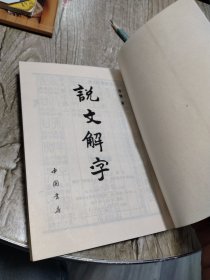 说文解字