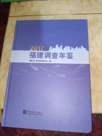 福建调查年鉴（2017）