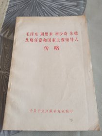 毛泽东等现任党和国家主要领导人传略