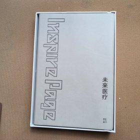 未来医疗