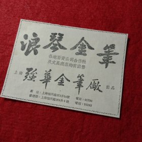 老广告宣传页:浪琴金笔 ，上海强华金笔厂出品，厂址，上海福州路272弄14号电话，91790，修理部，上海福州路269弄6号，电话，93242。