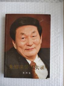 朱镕基讲话实录（第4卷）（共四卷，单本7元一本，四本合买28元）