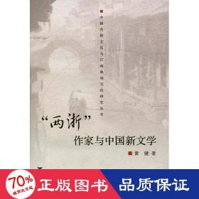 “两浙”作家与中国新文学