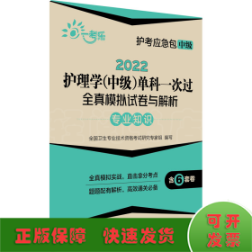 2022护理学(中级)单科一次过全真模拟试卷与解析—专业知识