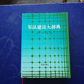 军队建设大辞典 一版一印 精装带护封大16开 内页无翻阅痕迹几乎全新 实图拍摄为准