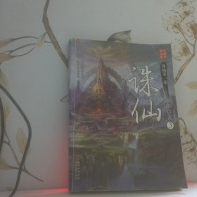 诛仙3：十周年纪念版