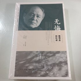 无悔 : 陈明忠回忆录