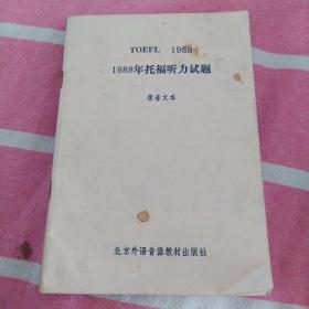 1988年托福听别试题