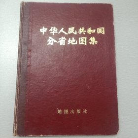 中华人民共和国分省地图集