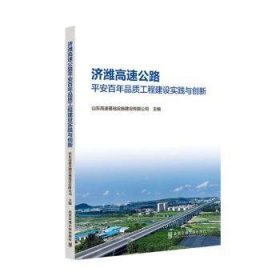 济潍高速公路平安百年品质工程建设实践与创新