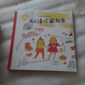 我们喜欢藏起来
