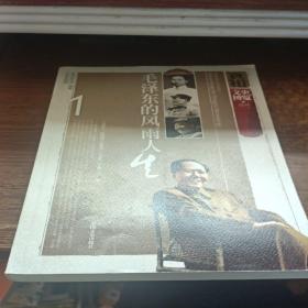 真相•文史博览精粹1毛泽东的风雨人生