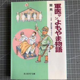 軍医サンよもやま物語