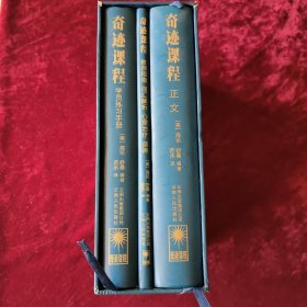 奇迹课程正文+学员练习手册+教师指南词汇解析心理治疗颂祷-上面画的有些道道条条