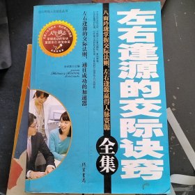 左右逢源的交际诀窍全集