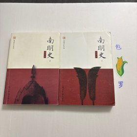 【正版现货，库存未阅】南明史（上、下册，全二册），无删减版，本书是著名历史学家顾诚先生的代表作之一，全书记载自崇祯十七年（1644）大顺军攻陷北京至康熙三年（1664）夔东十三家进攻重庆之役最后败亡为止的南明史迹。全书约77万字，建立在扎实史料之上，引用方志达237部，引用书目达579种。因战斗主要在南方展开，又是在复兴明朝的旗帜下进行，而弘光、隆武、鲁监国 、永历朝廷都是在南方建立，故称之为南明