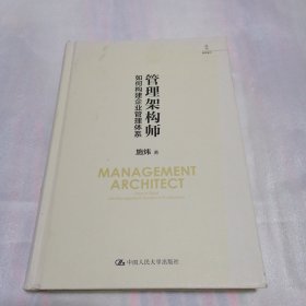 管理架构师 如何构建企业管理体系