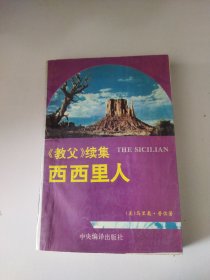 西西里人:《教父》续集