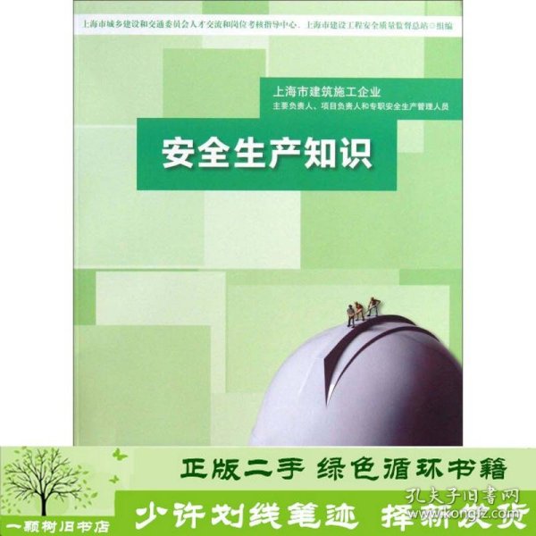 安全生产知识上海市城乡建设和交通人才交流和岗位考核指导中心上海市建设工程案例质量监督总站组编华东师范大学出9787567511965上海市城乡建设和交通人才交流和岗位考核指导中心、上海市建设工程安全质量监督总站编