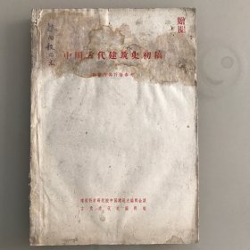 中国古代建筑史 初稿