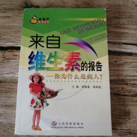 來(lái)自維生素的報(bào)告：你為什么是病人——金葫蘆系列叢書(shū)