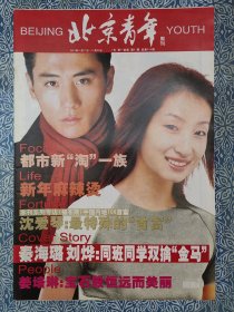 《北京青年周刊》2001年12月17日—12月23日，八开，姜培琳宝石般美丽与永恒，秦海璐刘烨同班同学双擒，中戏表’96卧虎藏龙，席殊书样人生，影迷狂追古巨基，绯闻包围小天王，王治郅小牛一回，四步走进宋丹丹，徐帆每个日出永远幸福，新年麻辣烫。