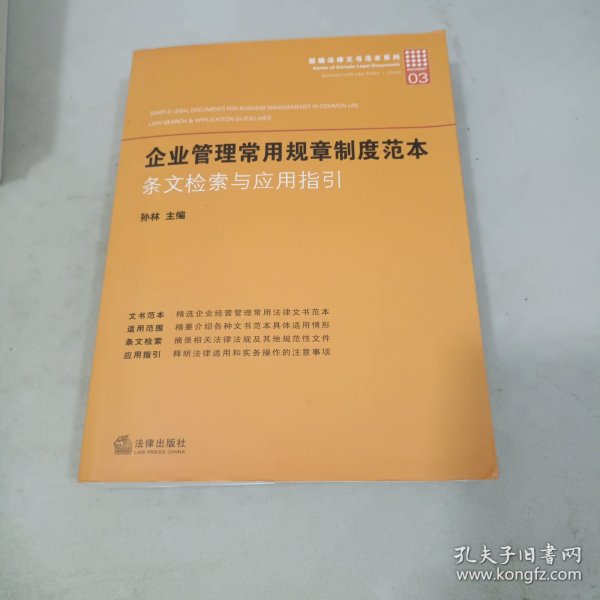 新编法律文书范本系列·企业管理常用规章制度范本：条文检索与应用指引