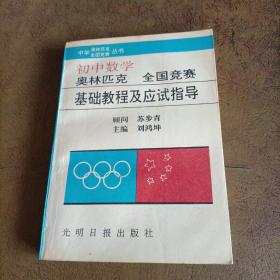 中学数学奥林匹克全国竞赛基础教程及应试指导（初中分册）