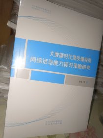 大数据时代高校辅导员网络话语能力提升策略研究