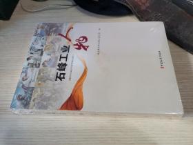石峰工业人物（石峰文史第三辑）（株洲市地方文献资料专题系列）