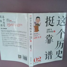 这个历史挺靠谱2：袁腾飞讲中国史·下