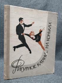 俄文 花样滑冰 1962年出版