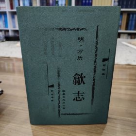 歙志【明·万历】点校本