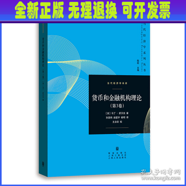 货币和金融机构理论(第3卷)(当代经济学系列丛书.当代经济学译库)