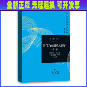 货币和金融机构理论(第3卷)(当代经济学系列丛书.当代经济学译库)