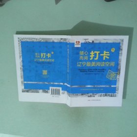 隨心而閱打卡遼寧最美閱讀空間