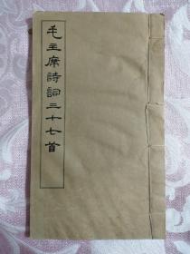 著名古文学学家 国学大师高亨旧藏毛主席诗词二十七首  并于1964年毛笔手书诗词5首、有完整签名。