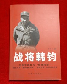 战将韩钧