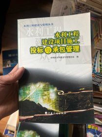 水利工程建设项目施工投标与承包管理