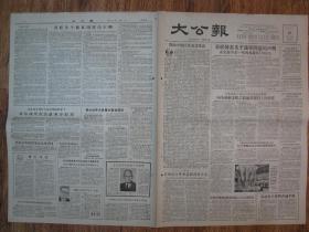 《大公报·1956年5月16日 星期三》，天津市军事管制委员会登记，《大公报》社发行，原版老报纸。2开，1张4版。建国初期版式，时代特色十分鲜明。