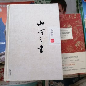 山河之书（品相以图片为准）精装本