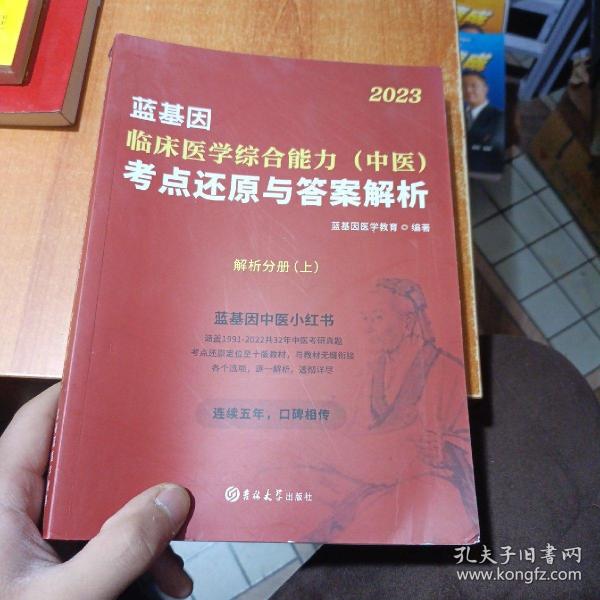 临床医学综合能力（中医）考点还原与答案解析（全3册）