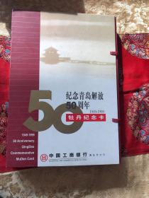 纪念青岛解放50周年牡丹纪念卡